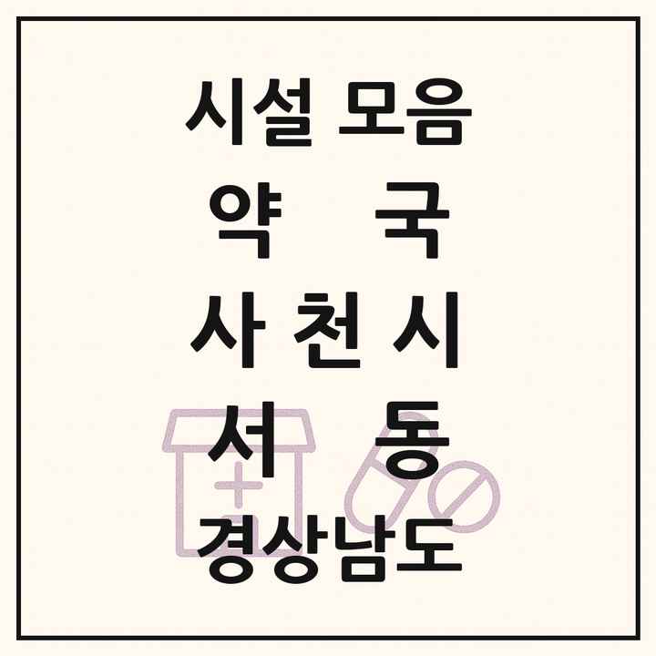 경상남도 사천시 서동 약국 목록